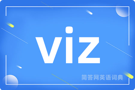 viz是什么意思,viz的中文翻译 viz