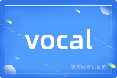 vocal是什么意思,vocal的中文翻译 vocal