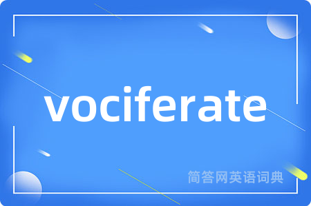 vociferate是什么意思,vociferate的中文翻译 vociferate