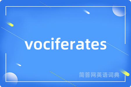 vociferates是什么意思,vociferates的中文翻译 vociferates
