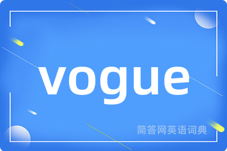 vogue是什么意思,vogue的中文翻译 vogue
