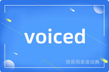 voiced是什么意思,voiced的中文翻译 voiced
