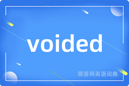 voided是什么意思,voided的中文翻译 voided
