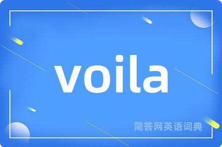voila是什么意思,voila的中文翻译 voila