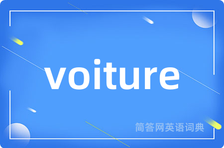 voiture是什么意思,voiture的中文翻译 voiture