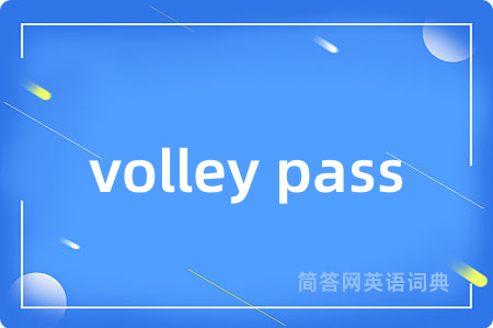 volley pass是什么意思,volley pass的中文翻译 volley pass