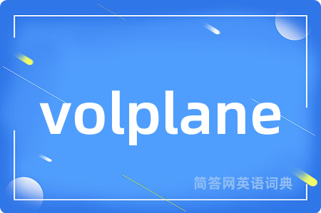 volplane是什么意思,volplane的中文翻译 volplane