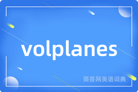 volplanes是什么意思,volplanes的中文翻译 volplanes