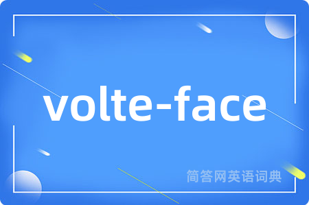 volte-face是什么意思,volte-face的中文翻译 volte-face