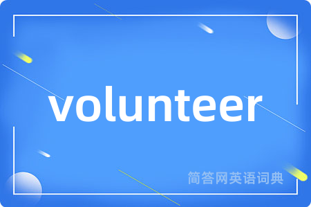 volunteer是什么意思,volunteer的中文翻译 volunteer