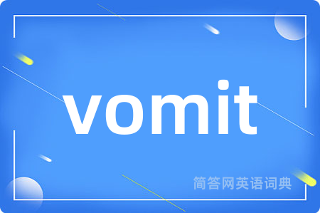 vomit是什么意思,vomit的中文翻译 vomit