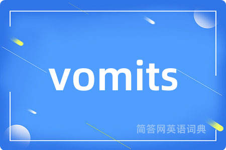 vomits是什么意思,vomits的中文翻译 vomits