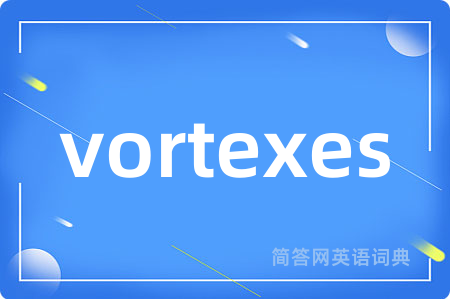 vortexes是什么意思,vortexes的中文翻译 vortexes