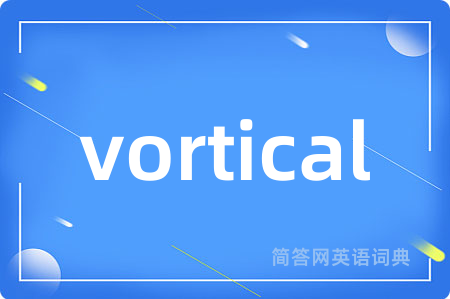 vortical是什么意思,vortical的中文翻译 vortical