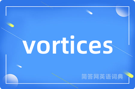 vortices是什么意思,vortices的中文翻译 vortices