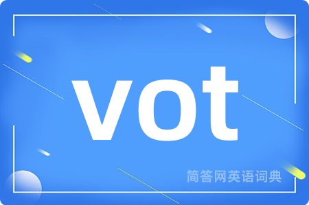 vot是什么意思,vot的中文翻译 vot