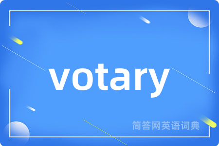 votary是什么意思,votary的中文翻译 votary