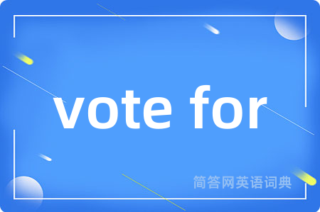 vote for是什么意思,vote for的中文翻译 vote for