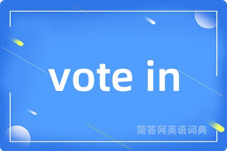 vote in是什么意思,vote in的中文翻译 vote in