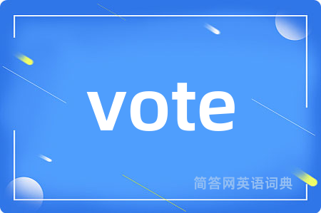 vote是什么意思,vote的中文翻译 vote