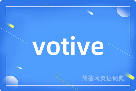 votive是什么意思,votive的中文翻译 votive
