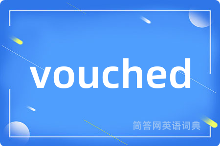 vouched是什么意思,vouched的中文翻译 vouched