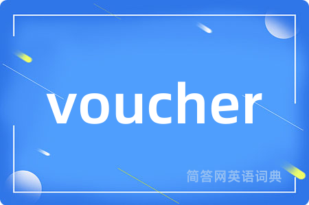 voucher是什么意思,voucher的中文翻译 voucher
