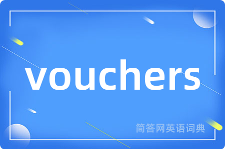 vouchers是什么意思,vouchers的中文翻译 vouchers