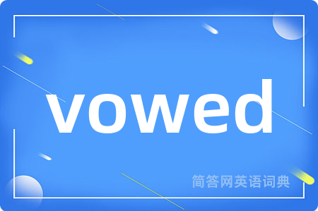 vowed是什么意思,vowed的中文翻译 vowed