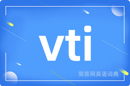 vti是什么意思,vti的中文翻译 vti
