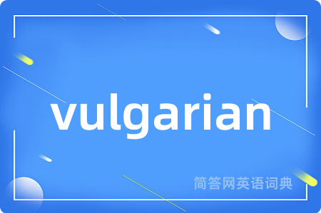 vulgarian是什么意思,vulgarian的中文翻译 vulgarian