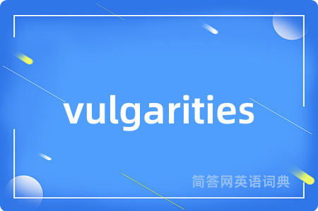 vulgarities是什么意思,vulgarities的中文翻译 vulgarities