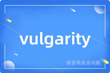 vulgarity是什么意思,vulgarity的中文翻译 vulgarity