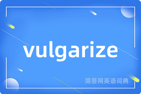 vulgarize是什么意思,vulgarize的中文翻译 vulgarize