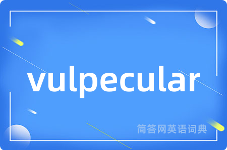 vulpecular是什么意思,vulpecular的中文翻译 vulpecular