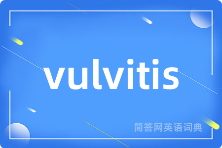 vulvitis是什么意思,vulvitis的中文翻译 vulvitis