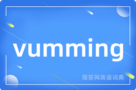 vumming是什么意思,vumming的中文翻译 vumming