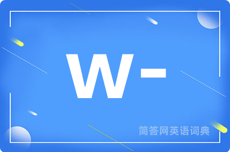 w-是什么意思,w-的中文翻译 w-