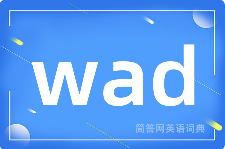 wad是什么意思,wad的中文翻译 wad