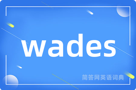wades是什么意思,wades的中文翻译 wades