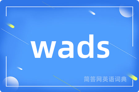 wads是什么意思,wads的中文翻译 wads