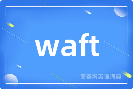 waft是什么意思,waft的中文翻译 waft