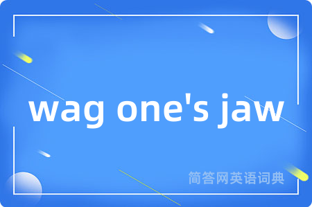 wag one's jaw是什么意思,wag one's jaw的中文翻译 wag one's jaw