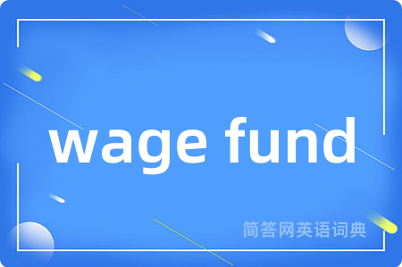 wage fund是什么意思,wage fund的中文翻译 wage fund