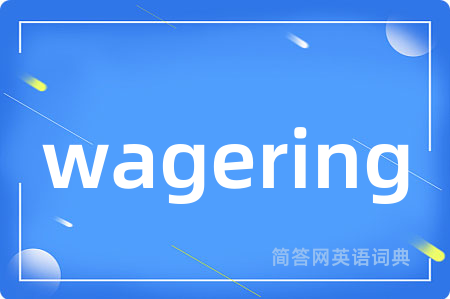 wagering是什么意思,wagering的中文翻译 wagering