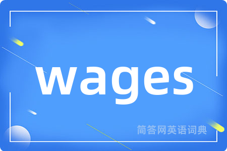 wages是什么意思,wages的中文翻译 wages
