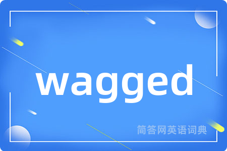 wagged是什么意思,wagged的中文翻译 wagged
