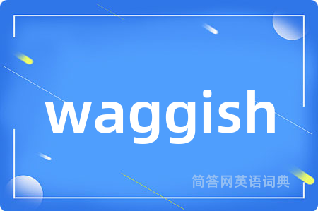 waggish是什么意思,waggish的中文翻译 waggish