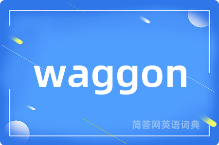 waggon是什么意思,waggon的中文翻译 waggon