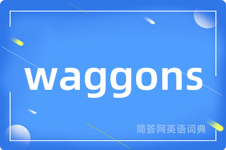 waggons是什么意思,waggons的中文翻译 waggons
